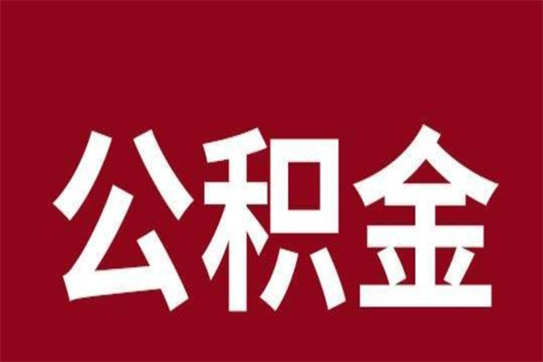 唐山住房封存公积金提（封存 公积金 提取）