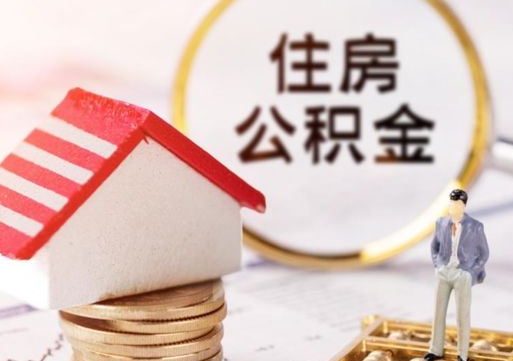 唐山怎么把住房在职公积金全部取（公积金在职怎么提出来）