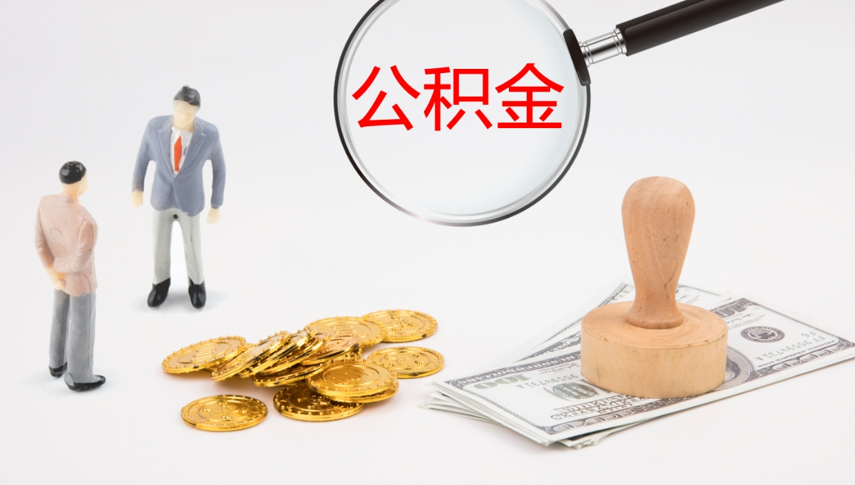 唐山代取公积金（代取公积金怎么操作）