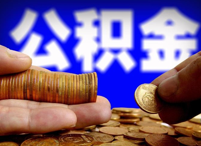 唐山公积金可以提（能提公积金吗）